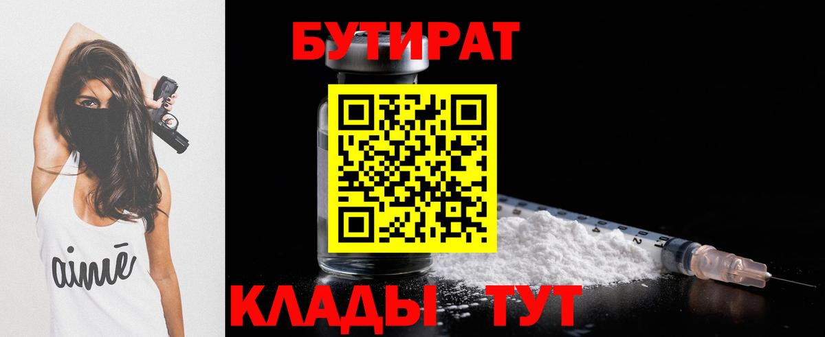 Калининград  Бутират BDO 33%  Вход с VPN 