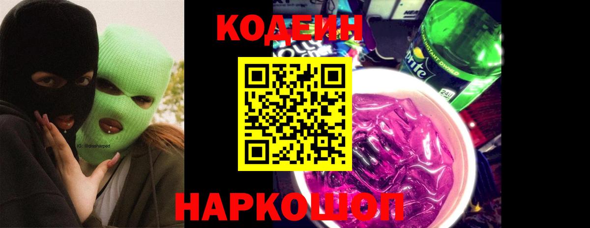 Кодеин напиток Lean (лин)  Codein Purple Drank  Вход с VPN  Калининград 